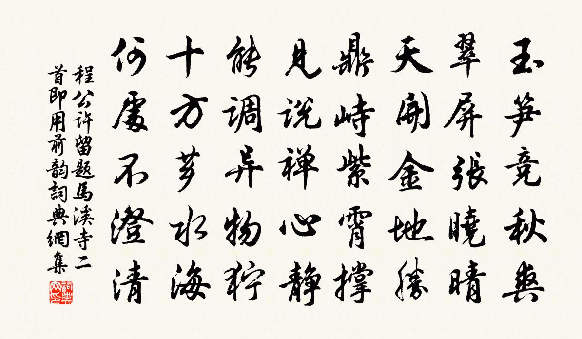 程公许留题马溪寺二首即用前韵书法作品欣赏