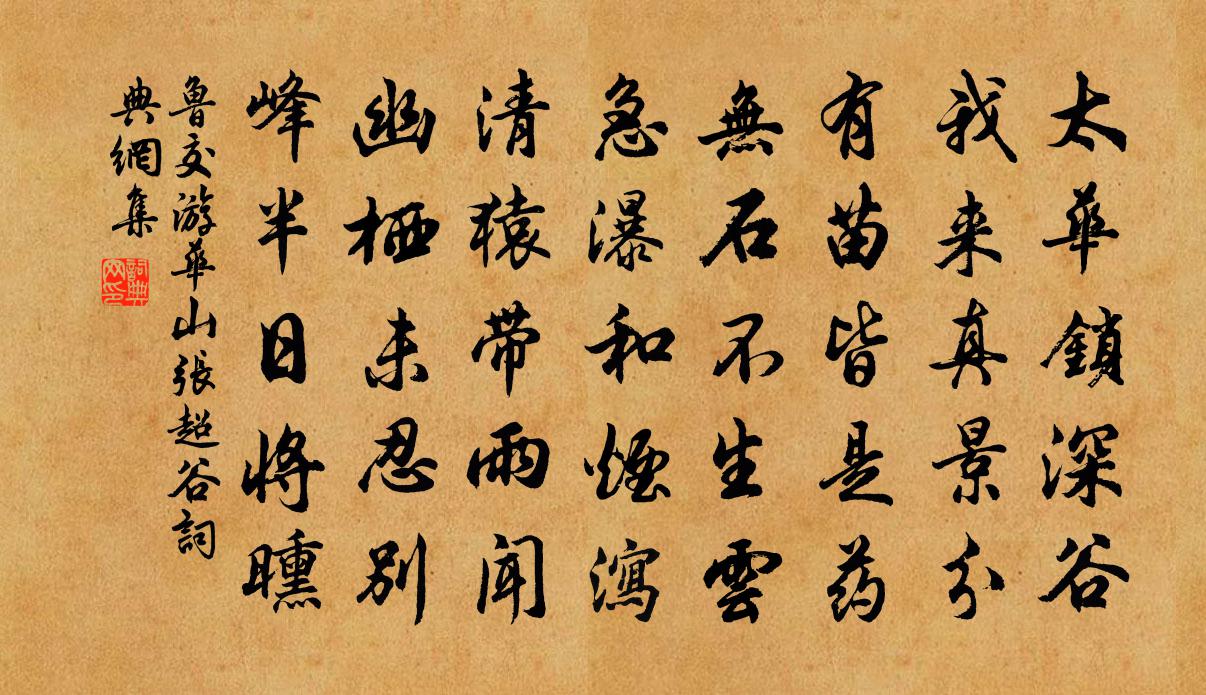 鲁交游华山张超谷书法作品欣赏