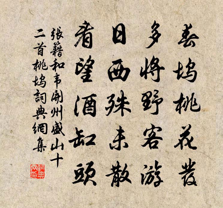 张籍和韦开州盛山十二首桃坞书法作品欣赏