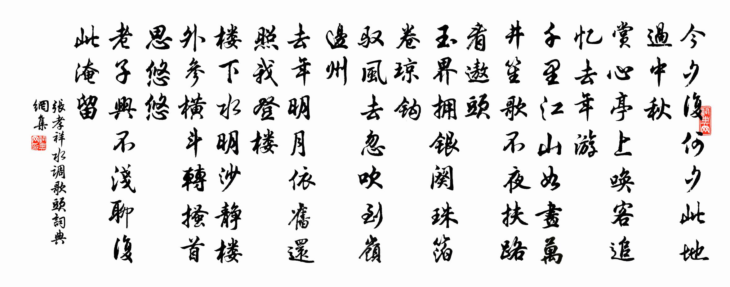 张孝祥水调歌头书法作品欣赏