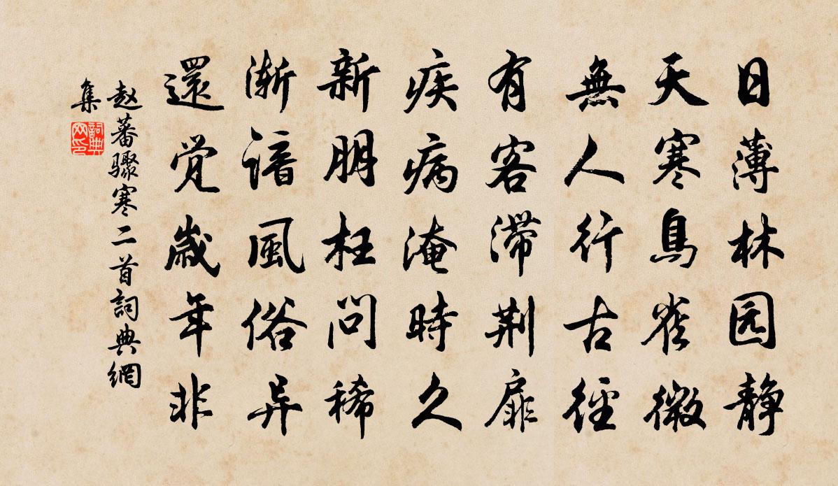 赵蕃骤寒二首书法作品欣赏