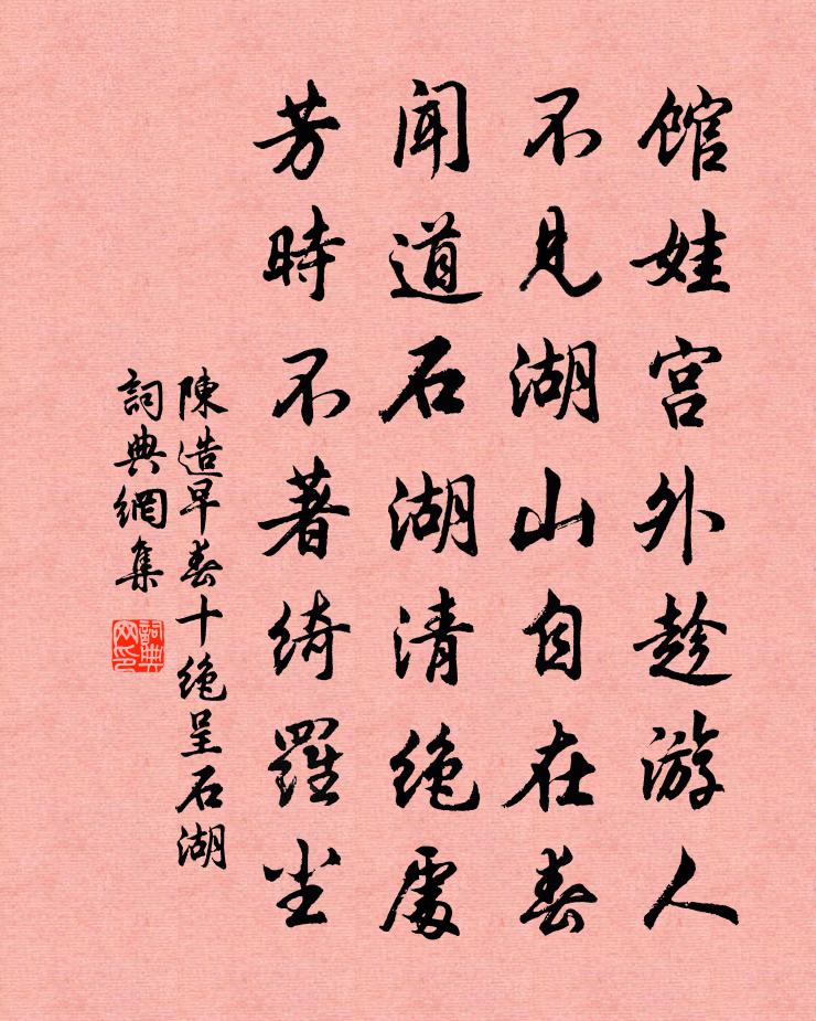 陈造早春十绝呈石湖书法作品欣赏
