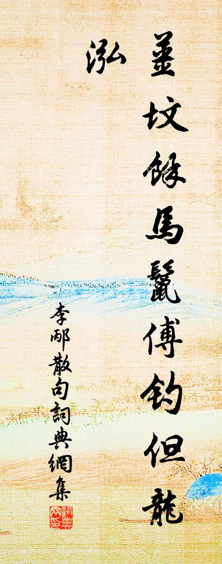 李邴句书法作品欣赏