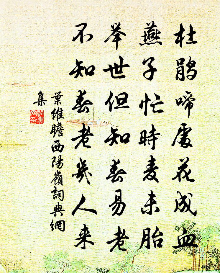 叶维瞻西阳岭书法作品欣赏