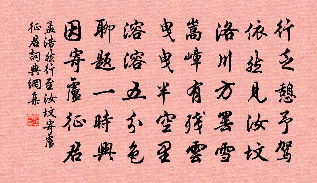 孟浩然行至汝坟寄卢征君书法作品欣赏