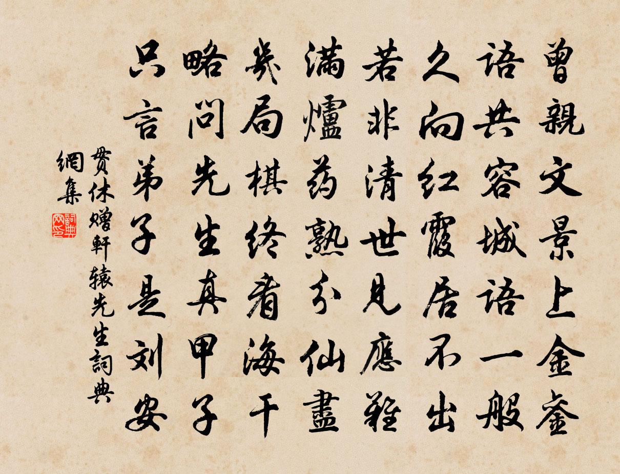 贯休赠轩辕先生书法作品欣赏