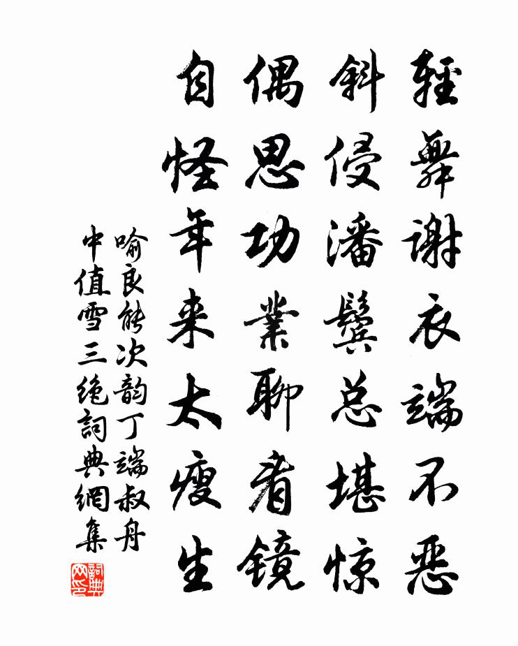 喻良能次韵丁端叔舟中值雪三绝书法作品欣赏