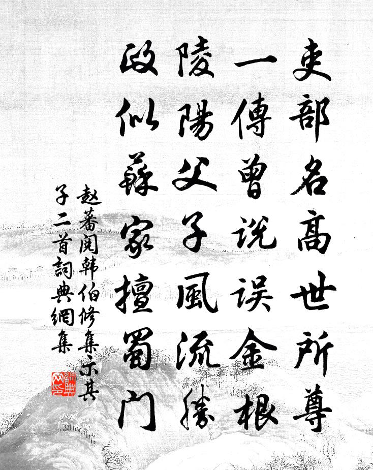 赵蕃阅韩伯修集示其子二首书法作品欣赏
