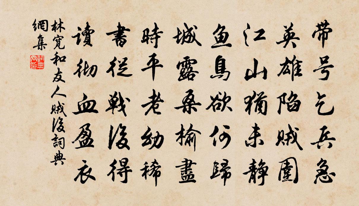 林宽和友人贼后书法作品欣赏