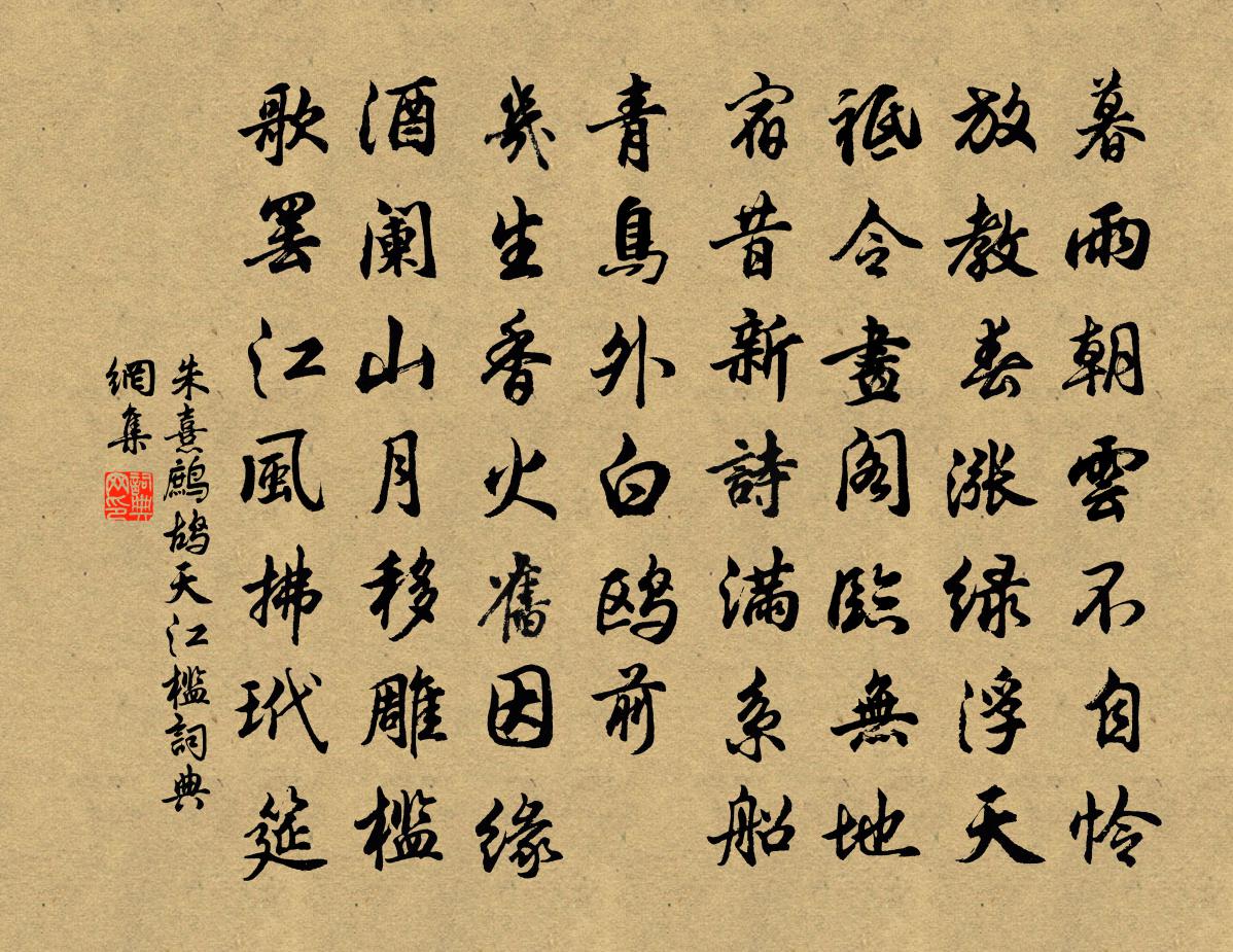朱熹鹧鸪天（江槛）书法作品欣赏