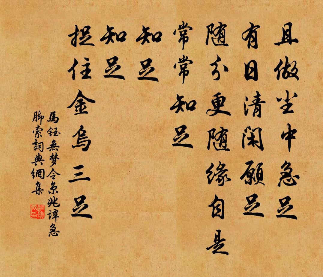马钰无梦令 京兆谭急脚索书法作品欣赏