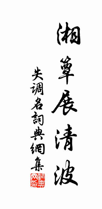 佚名失调名书法作品欣赏