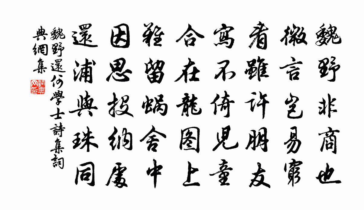 魏野还何学士诗集书法作品欣赏