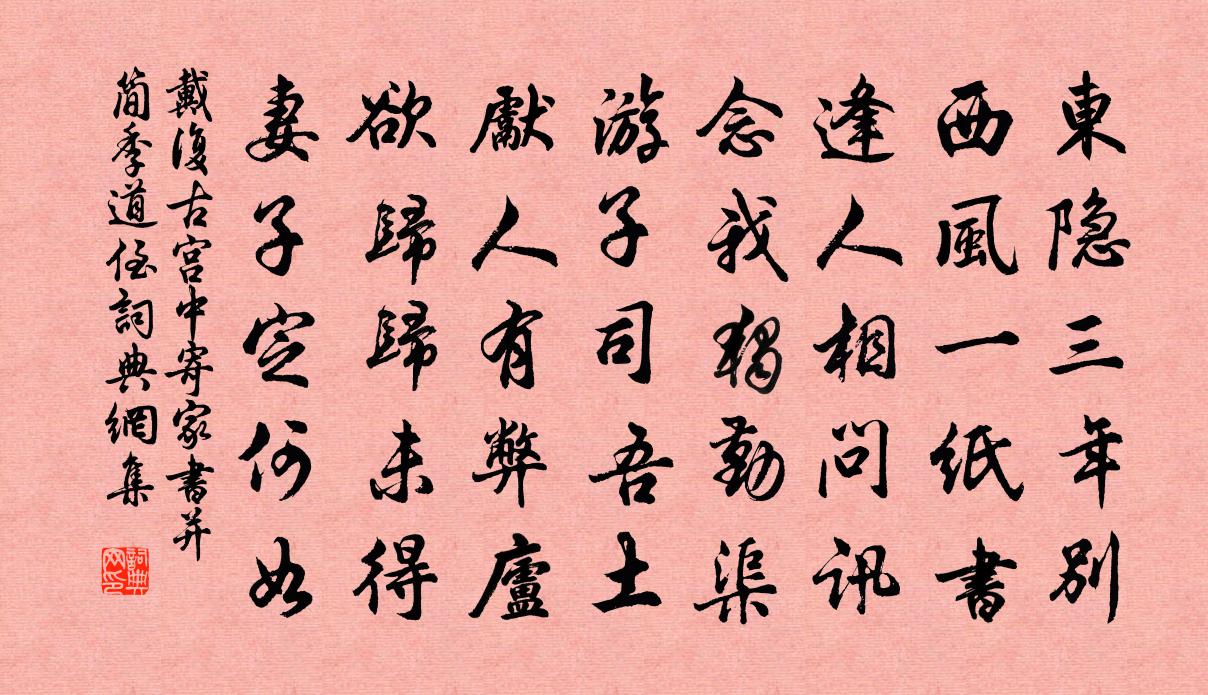 戴复古宫中寄家书并简季道侄书法作品欣赏