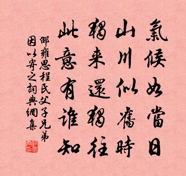 邵雍思程氏父子兄弟因以寄之书法作品欣赏