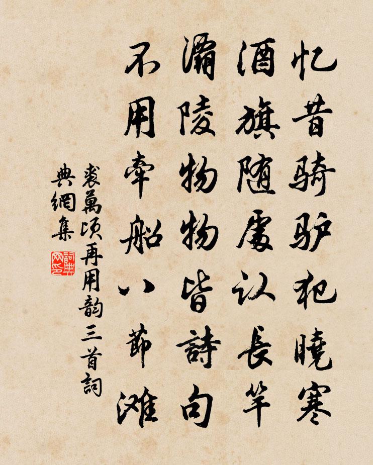 裘万顷再用韵三首书法作品欣赏