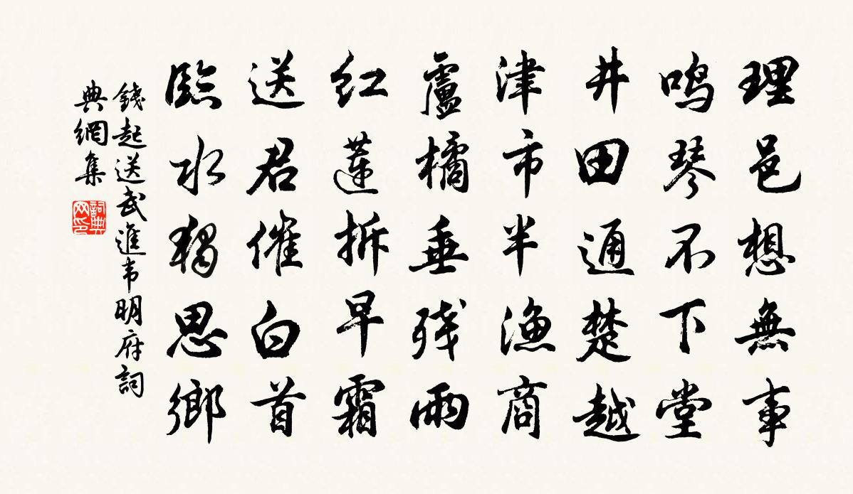 钱起送武进韦明府书法作品欣赏