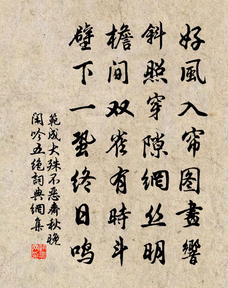 范成大殊不恶斋秋晚闲吟五绝书法作品欣赏