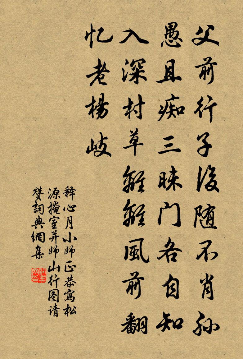 释心月小师正恭写松源掩室并师山行图请赞书法作品欣赏