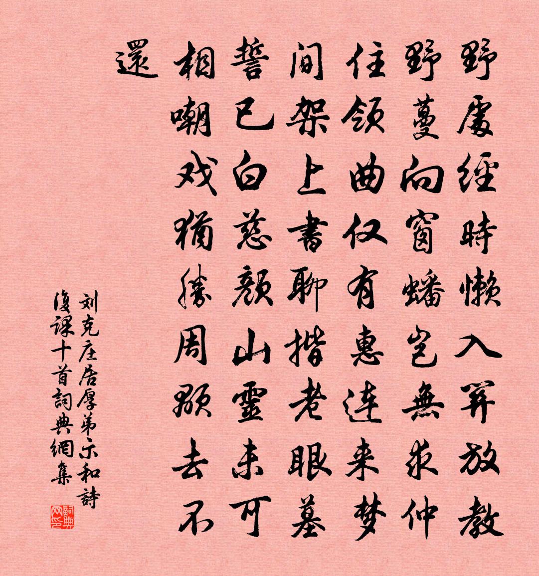 刘克庄居厚弟示和诗复课十首书法作品欣赏