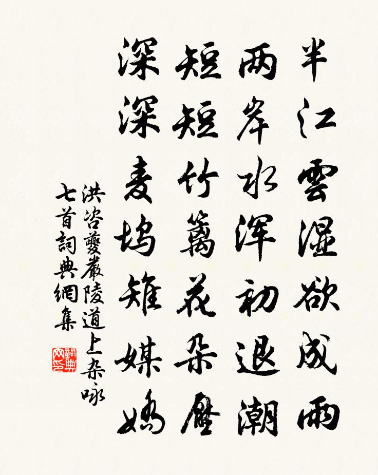 洪咨夔严陵道上杂咏七首书法作品欣赏