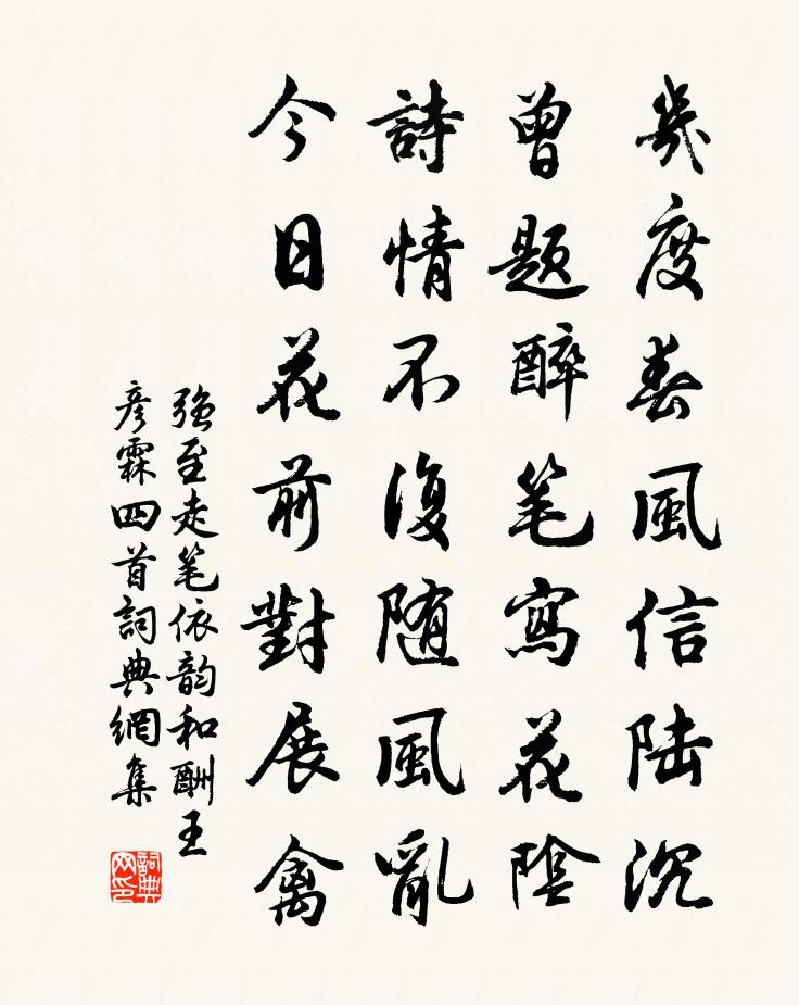 强至走笔依韵和酬王彦霖四首书法作品欣赏