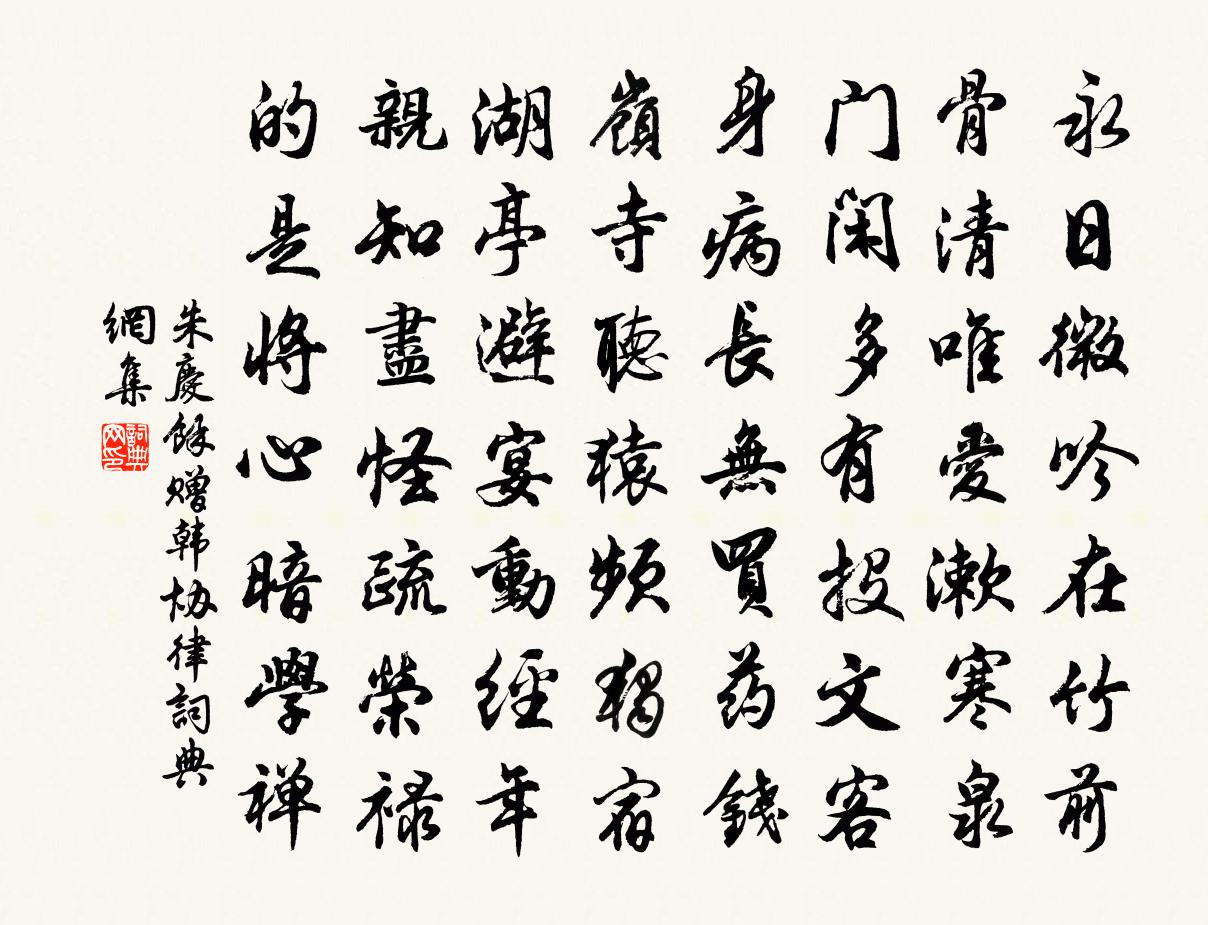 朱庆馀赠韩协律书法作品欣赏