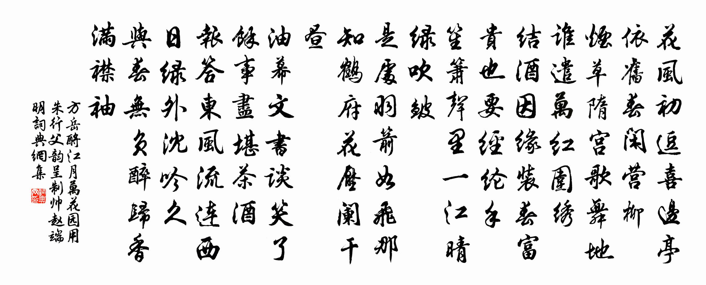 方岳酹江月（万花园用朱行父韵呈制帅赵端明）书法作品欣赏