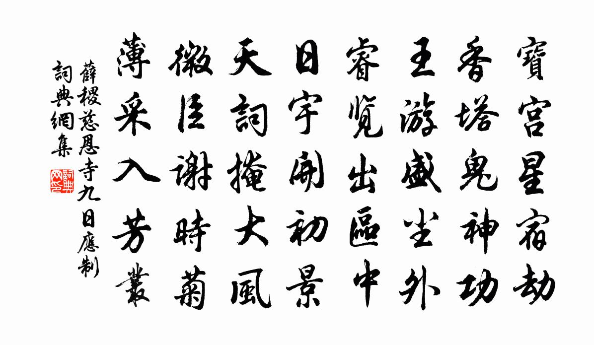 薛稷慈恩寺九日应制书法作品欣赏
