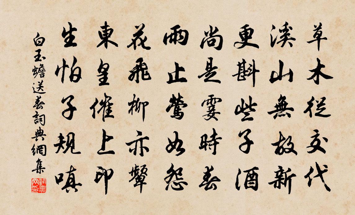 白玉蟾送春书法作品欣赏