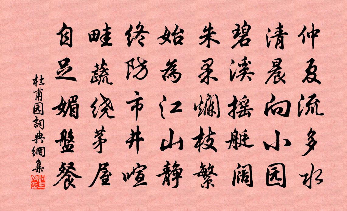 杜甫园书法作品欣赏