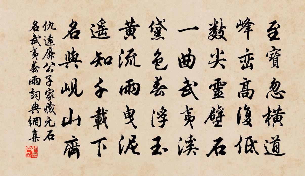 仇远廉公子家藏元石名武夷春雨书法作品欣赏