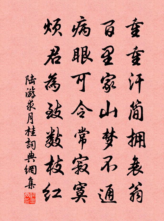 陆游求月桂书法作品欣赏