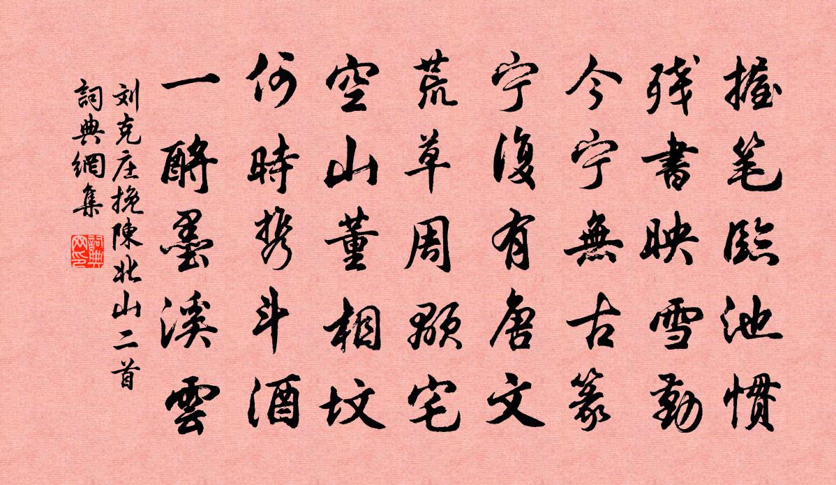刘克庄挽陈北山二首书法作品欣赏