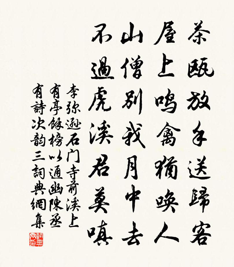 李弥逊石门寺前溪上有亭余榜以通幽陈丞有诗次韵三书法作品欣赏