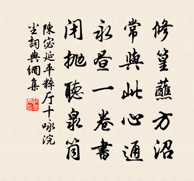 陈宓延平粹厅十咏浣尘书法作品欣赏