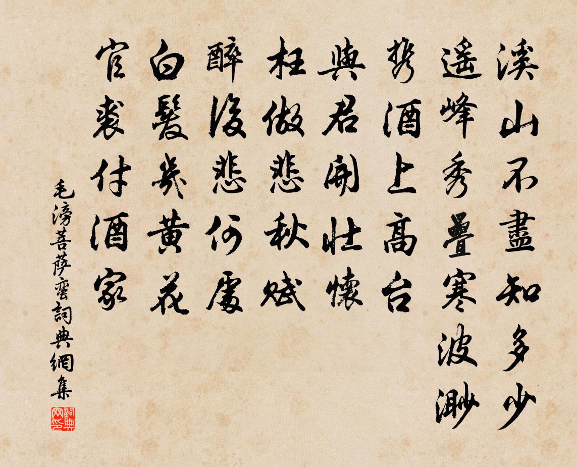 毛滂菩萨蛮书法作品欣赏