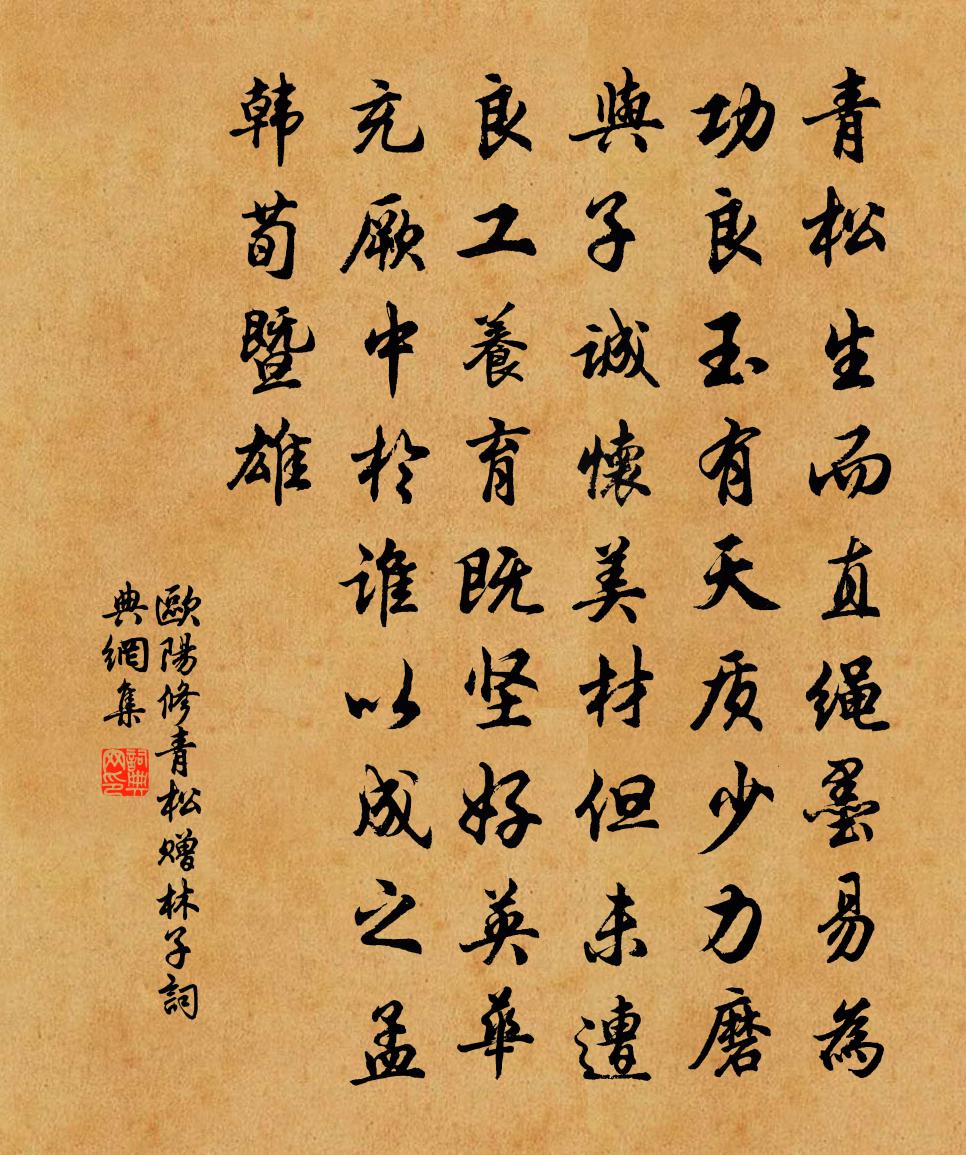 欧阳修青松赠林子书法作品欣赏