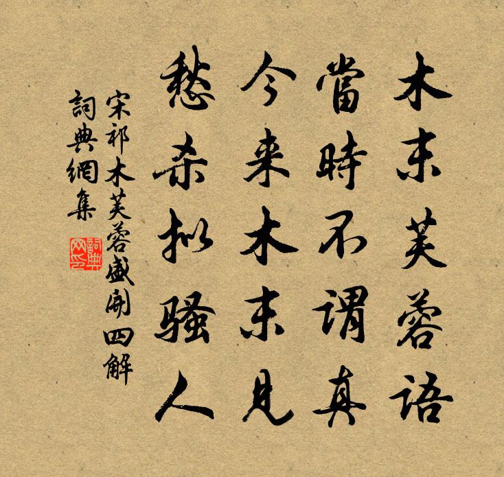 宋祁木芙蓉盛开四解书法作品欣赏