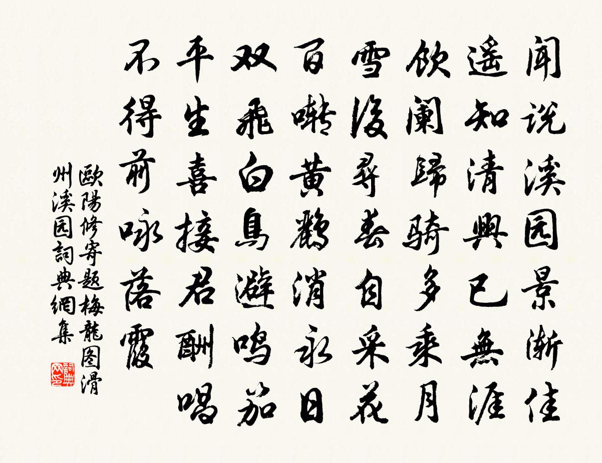 欧阳修寄题梅龙图滑州溪园书法作品欣赏