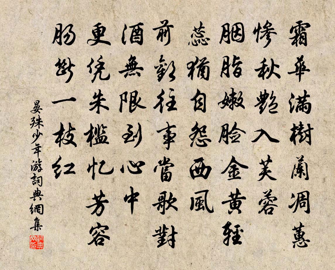 晏殊少年游书法作品欣赏