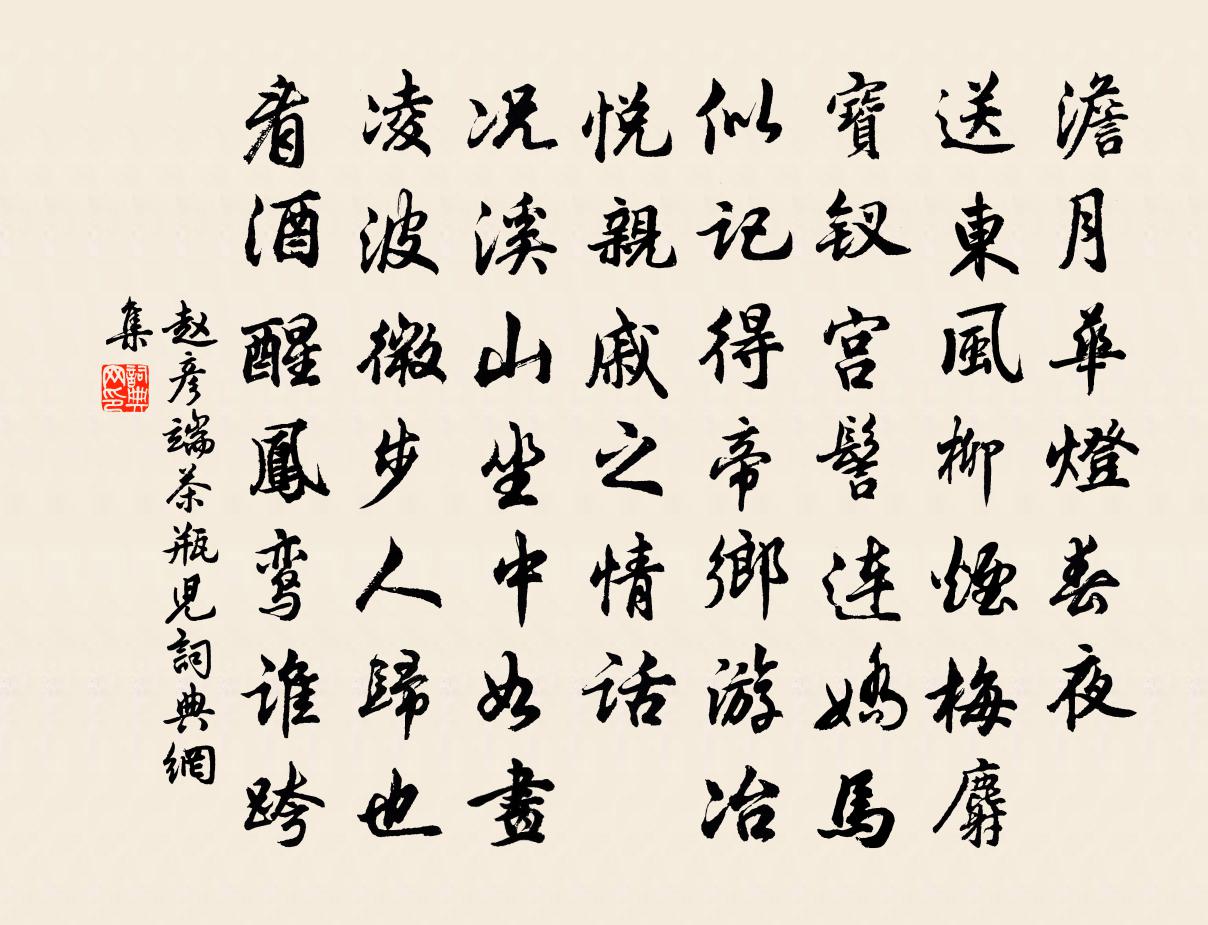 赵彦端茶瓶儿书法作品欣赏