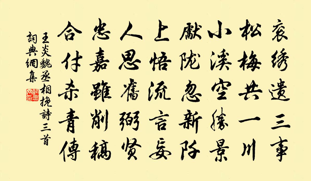 王炎魏丞相挽诗三首书法作品欣赏