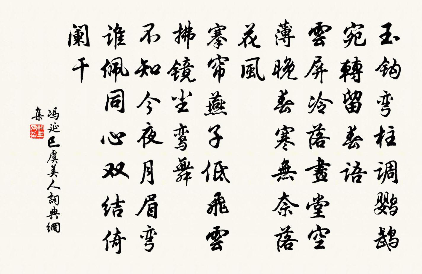 冯延巳虞美人书法作品欣赏