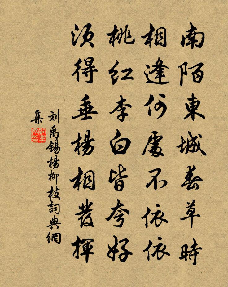 刘禹锡杨柳枝书法作品欣赏