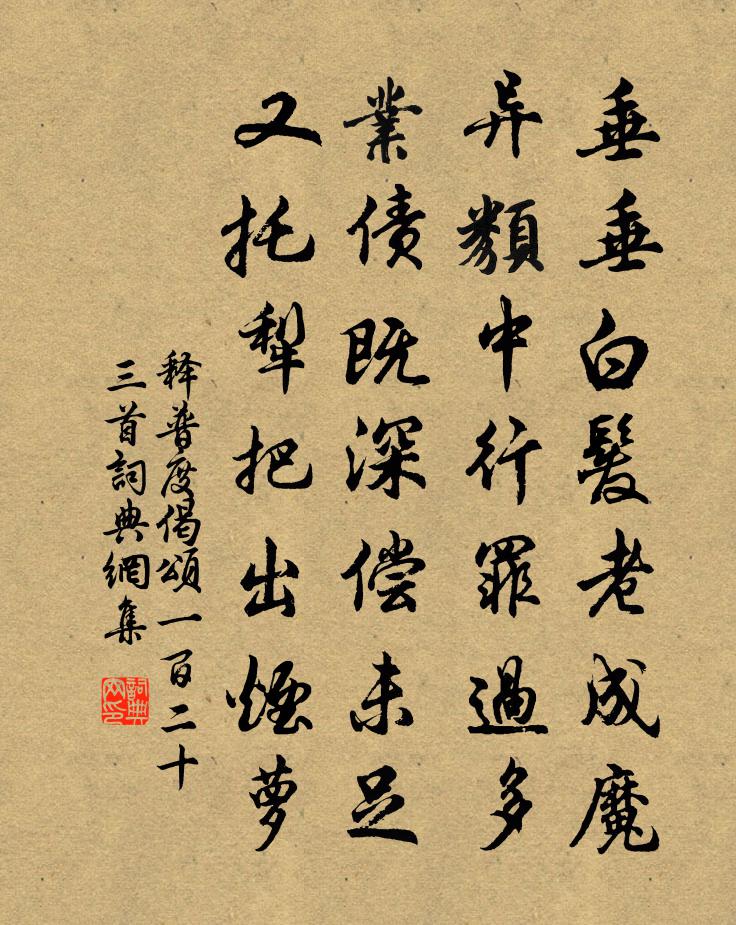 释普度偈颂一百二十三首书法作品欣赏