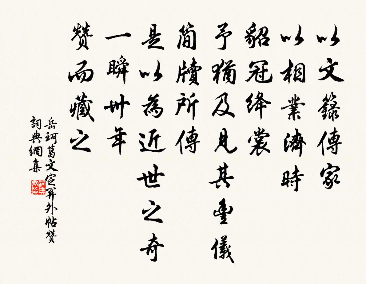 岳珂葛文定关外帖赞书法作品欣赏