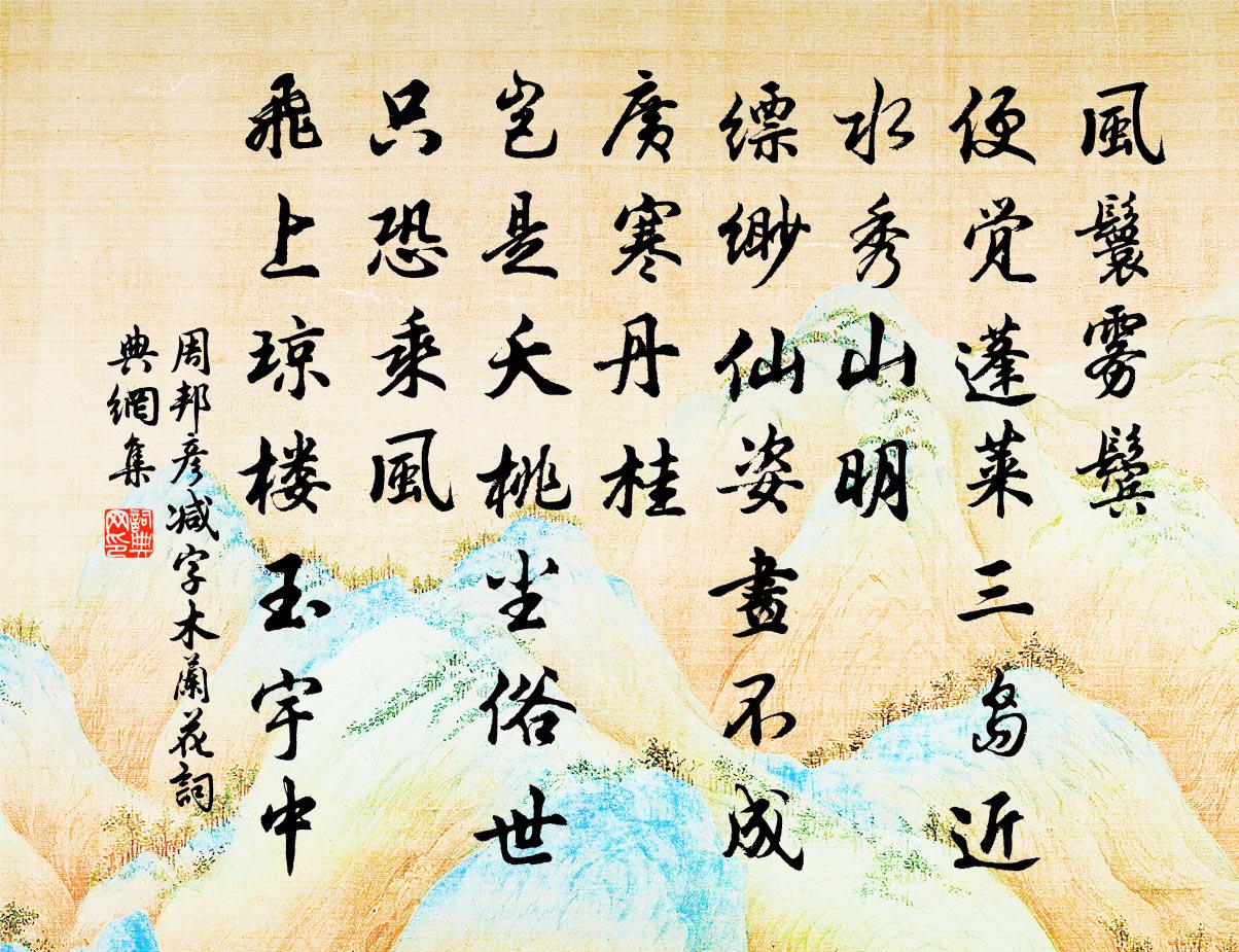 周邦彦减字木兰花书法作品欣赏