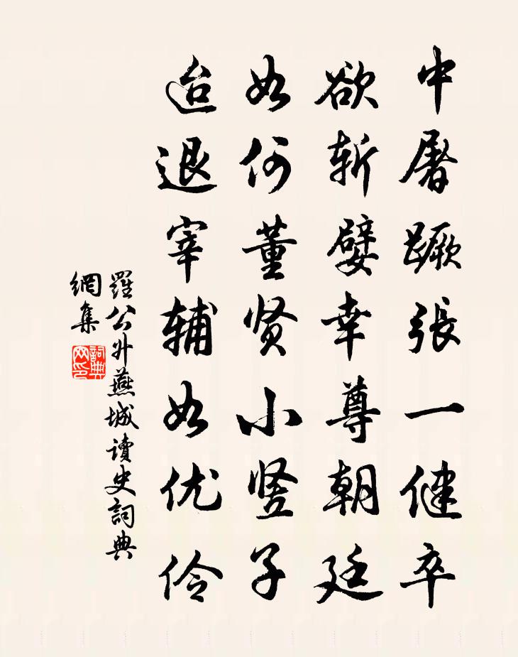 罗公升燕城读史书法作品欣赏
