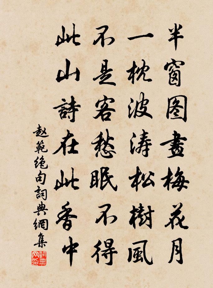 赵范绝句书法作品欣赏
